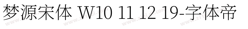 梦源宋体 W10 11 12 19字体转换